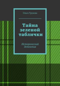 Читайте книги онлайн на Bookidrom.ru! Бесплатные книги в одном клике Ольга Трунова - Тайна зеленой таблички. Исторический детектив