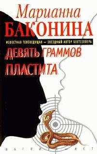 Читайте книги онлайн на Bookidrom.ru! Бесплатные книги в одном клике Марианна Баконина - Девять граммов пластита