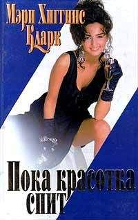Читайте книги онлайн на Bookidrom.ru! Бесплатные книги в одном клике Мэри Кларк - С тех пор, как уснула моя красавица