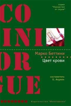 Читайте книги онлайн на Bookidrom.ru! Бесплатные книги в одном клике Марко Беттини - Цвет крови