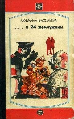 Читайте книги онлайн на Bookidrom.ru! Бесплатные книги в одном клике Людмила Васильева - ...И двадцать четыре жемчужины