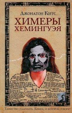 Читайте книги онлайн на Bookidrom.ru! Бесплатные книги в одном клике Джонатон Китс - Химеры Хемингуэя