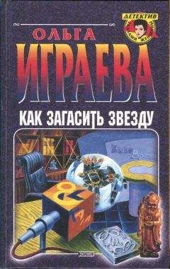 Читайте книги онлайн на Bookidrom.ru! Бесплатные книги в одном клике Ольга Играева - Как загасить звезду