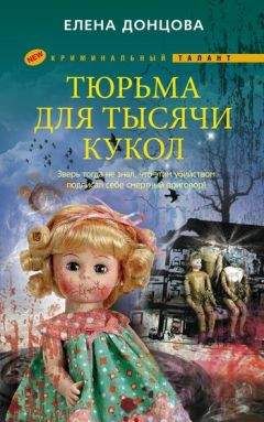 Читайте книги онлайн на Bookidrom.ru! Бесплатные книги в одном клике Елена Донцова - Тюрьма для тысячи кукол
