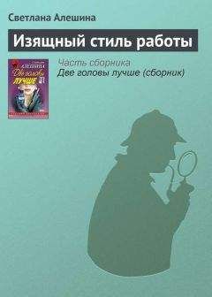 Читайте книги онлайн на Bookidrom.ru! Бесплатные книги в одном клике Светлана Алешина - Изящный стиль работы