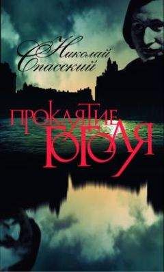 Читайте книги онлайн на Bookidrom.ru! Бесплатные книги в одном клике Николай Спасский - Проклятие Гоголя