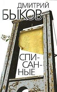 Читайте книги онлайн на Bookidrom.ru! Бесплатные книги в одном клике Дмитрий Быков - Списанные