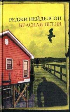 Читайте книги онлайн на Bookidrom.ru! Бесплатные книги в одном клике Реджи Нейделсон - Красная петля