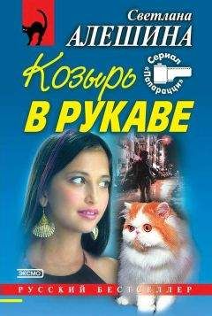 Читайте книги онлайн на Bookidrom.ru! Бесплатные книги в одном клике Светлана Алешина - Козырь в рукаве