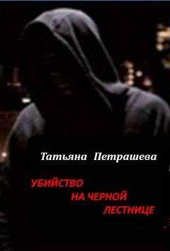 Читайте книги онлайн на Bookidrom.ru! Бесплатные книги в одном клике Татьяна Петрашева - Убийство на черной лестнице