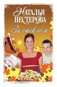 Читайте книги онлайн на Bookidrom.ru! Бесплатные книги в одном клике Наталья Нестерова - За стеклом (сборник)