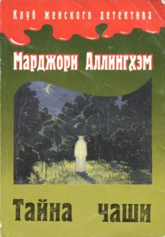 Читайте книги онлайн на Bookidrom.ru! Бесплатные книги в одном клике Марджори Аллингхэм - Тайна Чаши