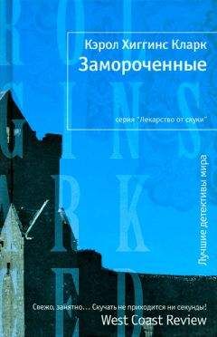 Читайте книги онлайн на Bookidrom.ru! Бесплатные книги в одном клике Кэрол Кларк - Замороченные