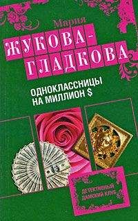 Мария Жукова-Гладкова - Одноклассницы на миллион $