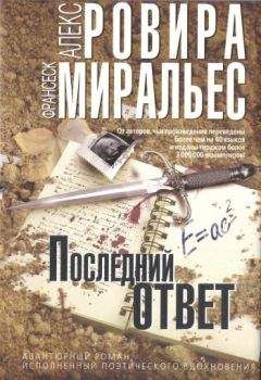Читайте книги онлайн на Bookidrom.ru! Бесплатные книги в одном клике Алекс Ровира - Последний ответ