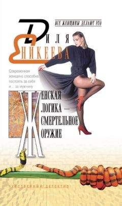 Читайте книги онлайн на Bookidrom.ru! Бесплатные книги в одном клике Диля Еникеева - Женская логика – смертельное оружие