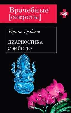 Читайте книги онлайн на Bookidrom.ru! Бесплатные книги в одном клике Ирина Градова - Диагностика убийства