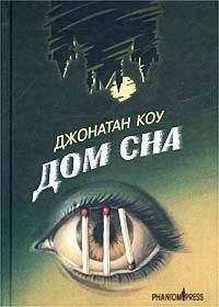 Читайте книги онлайн на Bookidrom.ru! Бесплатные книги в одном клике Джонатан Коу - Дом сна