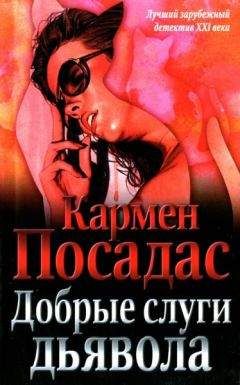 Читайте книги онлайн на Bookidrom.ru! Бесплатные книги в одном клике Кармен Посадас - Добрые слуги дьявола