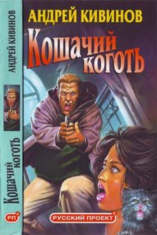 Читайте книги онлайн на Bookidrom.ru! Бесплатные книги в одном клике Андрей Кивинов - Братство по оружию