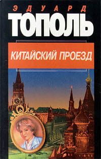 Читайте книги онлайн на Bookidrom.ru! Бесплатные книги в одном клике Эдуард Тополь - Китайский проезд