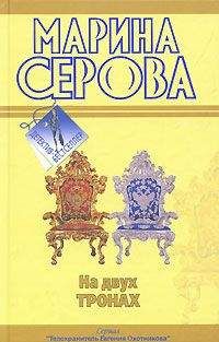 Читайте книги онлайн на Bookidrom.ru! Бесплатные книги в одном клике Марина Серова - На двух тронах