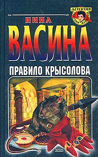 Читайте книги онлайн на Bookidrom.ru! Бесплатные книги в одном клике Нина Васина - Правило крысолова