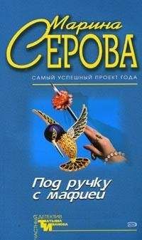 Читайте книги онлайн на Bookidrom.ru! Бесплатные книги в одном клике Марина Серова - Эти проклятые доллары