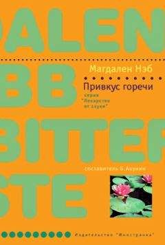 Читайте книги онлайн на Bookidrom.ru! Бесплатные книги в одном клике Магдален Нэб - Привкус горечи