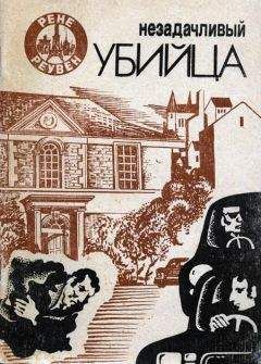 Читайте книги онлайн на Bookidrom.ru! Бесплатные книги в одном клике Рене Реувен - Незадачливый убийца