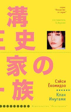 Читайте книги онлайн на Bookidrom.ru! Бесплатные книги в одном клике Сэйси Ёкомидзо - Клан Инугами