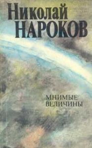 Читайте книги онлайн на Bookidrom.ru! Бесплатные книги в одном клике Николай Нароков - Мнимые величины