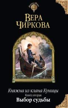 Читайте книги онлайн на Bookidrom.ru! Бесплатные книги в одном клике Вера Чиркова - Выбор судьбы