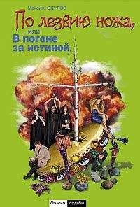 Максим Окулов - По лезвию ножа, или в погоне за истиной