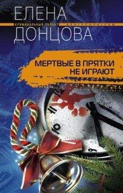 Читайте книги онлайн на Bookidrom.ru! Бесплатные книги в одном клике Елена Донцова - Мертвые в прятки не играют