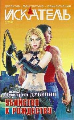 Читайте книги онлайн на Bookidrom.ru! Бесплатные книги в одном клике Дмитрий Дубинин - Искатель. 2004. Выпуск №8