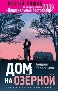 Читайте книги онлайн на Bookidrom.ru! Бесплатные книги в одном клике Андрей Геласимов - Дом на Озерной