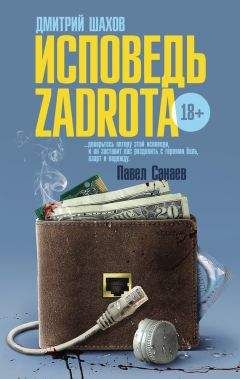 Читайте книги онлайн на Bookidrom.ru! Бесплатные книги в одном клике Дмитрий Шахов - Исповедь zadrota
