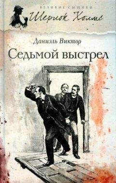 Читайте книги онлайн на Bookidrom.ru! Бесплатные книги в одном клике Даниэль Виктор - Седьмой выстрел