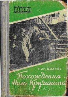 Читайте книги онлайн на Bookidrom.ru! Бесплатные книги в одном клике Николай Шпанов - Похождения Нила Кручинина