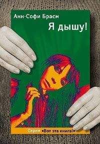 Читайте книги онлайн на Bookidrom.ru! Бесплатные книги в одном клике Анн-Софи Брасм - Я дышу!