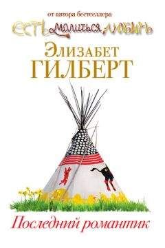 Читайте книги онлайн на Bookidrom.ru! Бесплатные книги в одном клике Элизабет Гилберт - Последний романтик