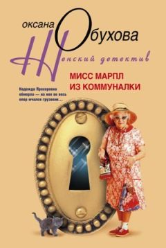 Читайте книги онлайн на Bookidrom.ru! Бесплатные книги в одном клике Оксана Обухова - Мисс Марпл из коммуналки