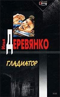 Читайте книги онлайн на Bookidrom.ru! Бесплатные книги в одном клике Илья Деревянко - Гладиатор