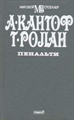 Читайте книги онлайн на Bookidrom.ru! Бесплатные книги в одном клике Альберт Кантоф - Пенальти