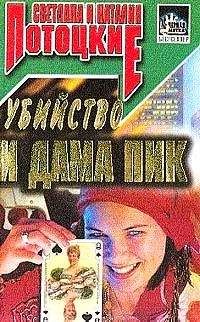 Читайте книги онлайн на Bookidrom.ru! Бесплатные книги в одном клике Светлана Потоцкая - Убийство и Дама пик
