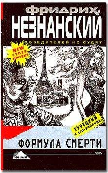 Читайте книги онлайн на Bookidrom.ru! Бесплатные книги в одном клике Фридрих Незнанский - Формула смерти
