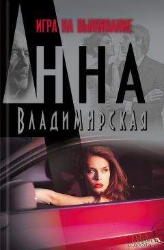 Читайте книги онлайн на Bookidrom.ru! Бесплатные книги в одном клике Анна Владимирская - Игра на выживание