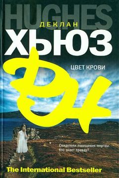 Читайте книги онлайн на Bookidrom.ru! Бесплатные книги в одном клике Деклан Хьюз - Цвет крови