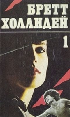 Читайте книги онлайн на Bookidrom.ru! Бесплатные книги в одном клике Бретт Холлидей - Смерть в шутовском колпаке